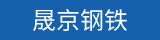 晟京钢铁
